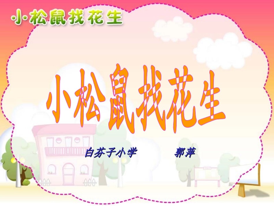 人教版小学一年级语文上册《小松鼠找花生》课件__郭萍__安丘市兴安街道白芬子小学_第2页