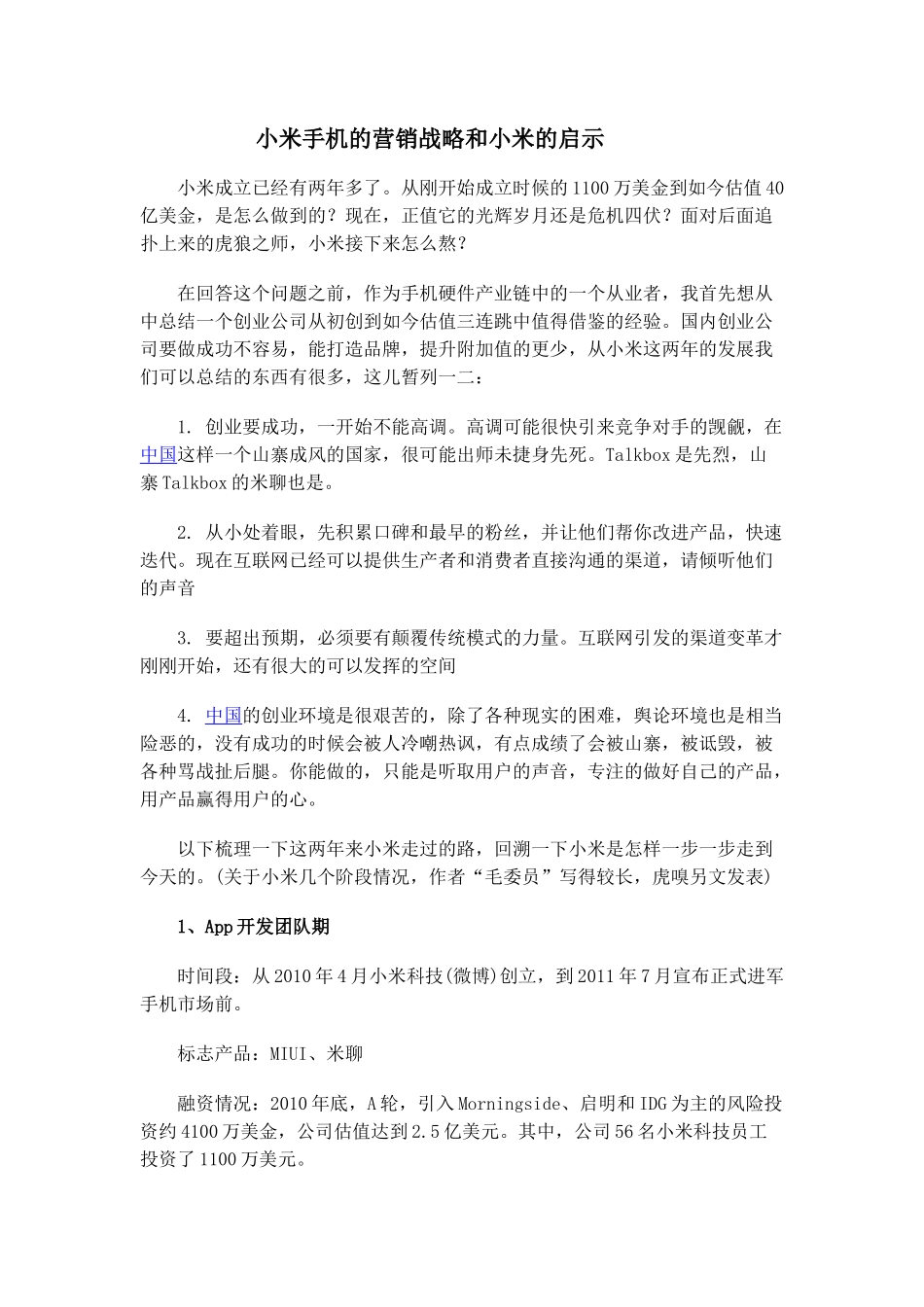 小米手机营销战略和小米面临的危机_第1页