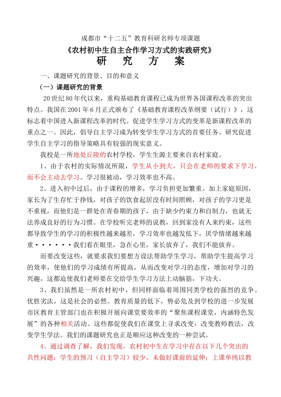 小组合作学习课题研究方案2_第1页