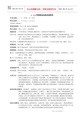 二甲苯的安全技术说明书