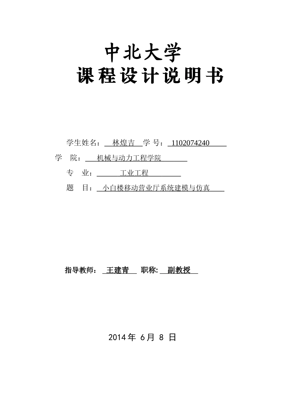 小白楼移动营业厅系统建模与仿真设计说明书 2_第1页