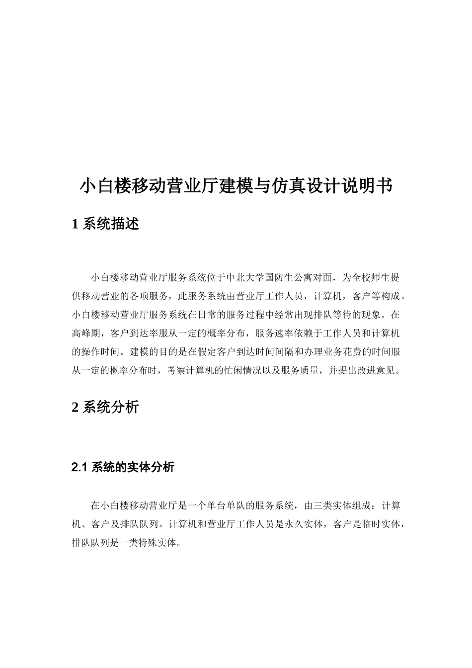 小白楼移动营业厅系统建模与仿真设计说明书 2_第3页