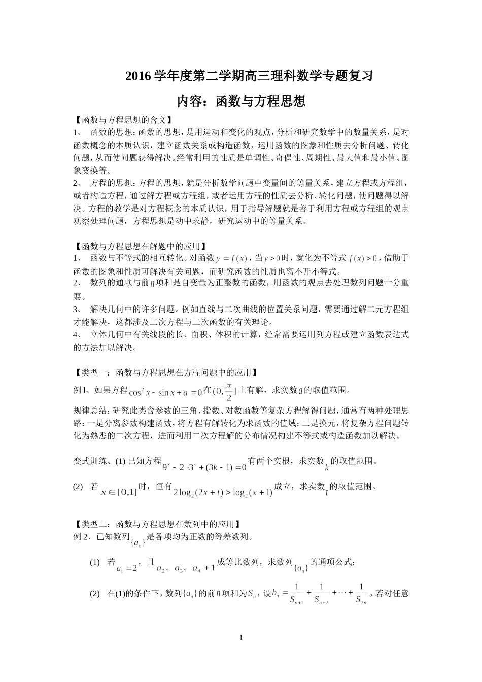 （数学）2016学年度第二学期高三理科数学专题复习（内容：函数与方程思想）_第1页