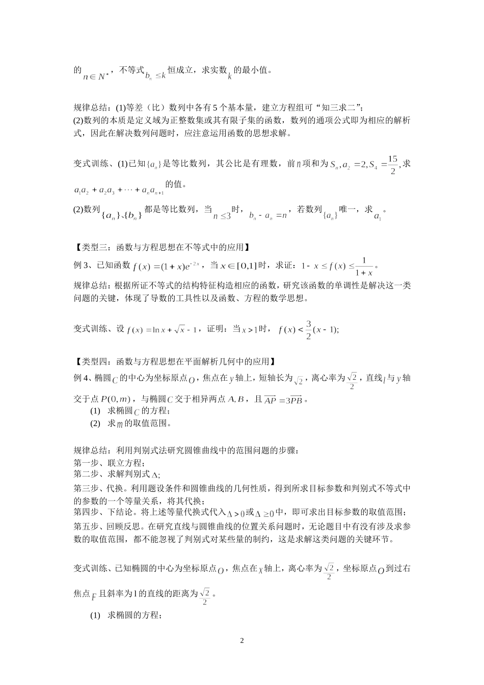 （数学）2016学年度第二学期高三理科数学专题复习（内容：函数与方程思想）_第2页