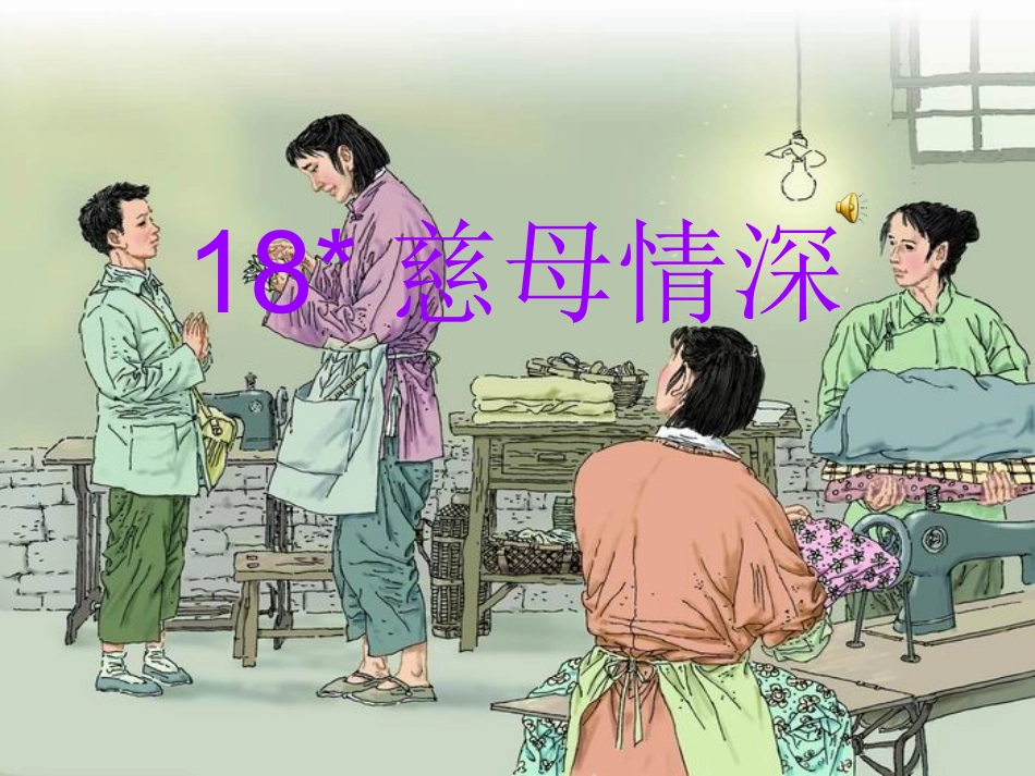 慈母情深课件_第1页