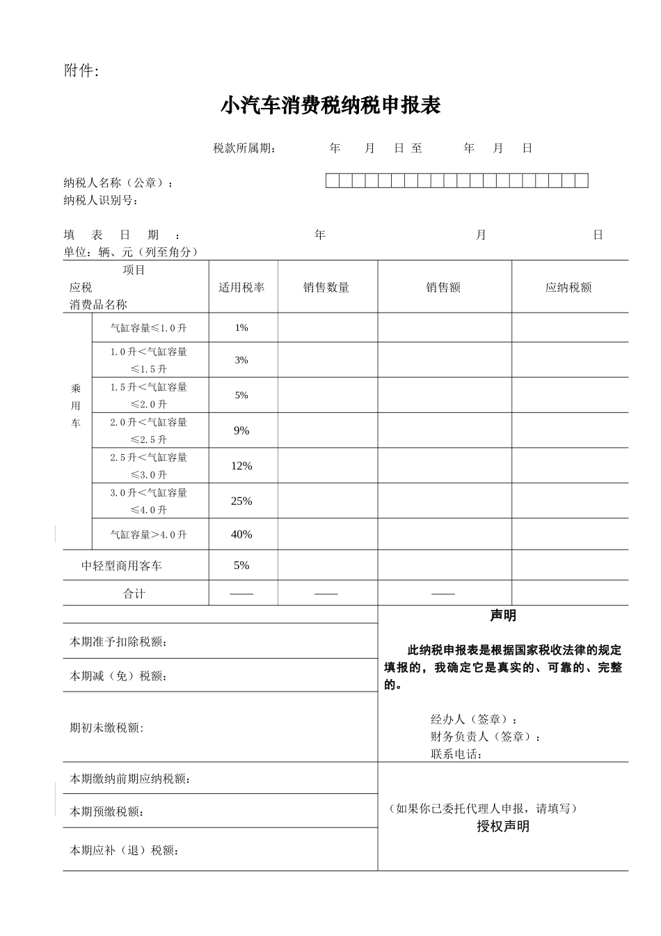 小汽车消费税纳税申报表-国家税务总局文件_第1页