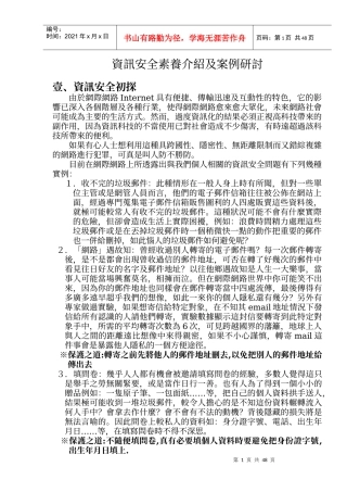 资讯安全素养介绍及案例研讨