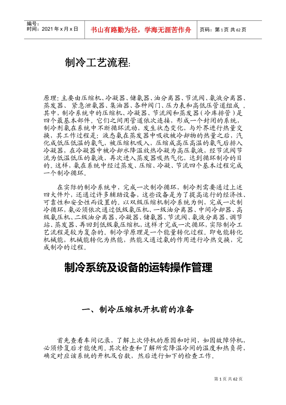 制冷工艺流程、操作、维护、保养(DOC55页)_第1页