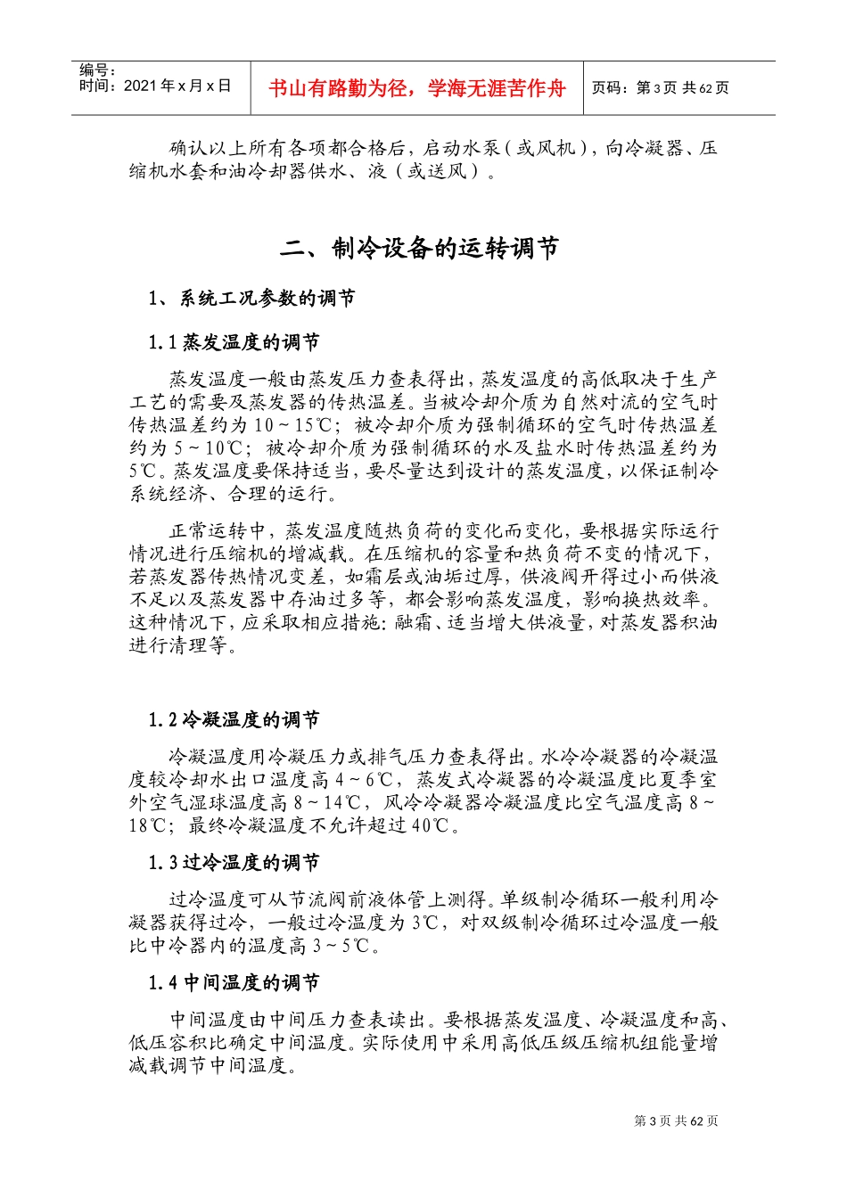 制冷工艺流程、操作、维护、保养(DOC55页)_第3页