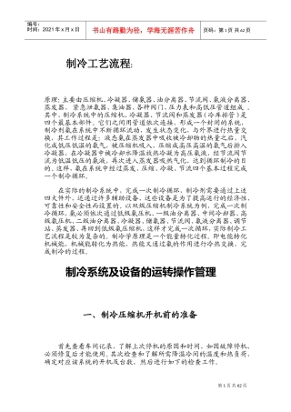 制冷工艺流程、操作、维护、保养(DOC55页)