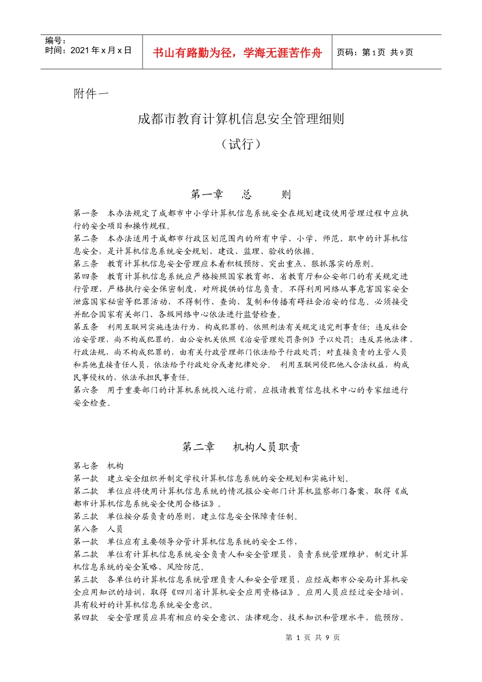 成都市教育计算机信息安全管理细则_第1页