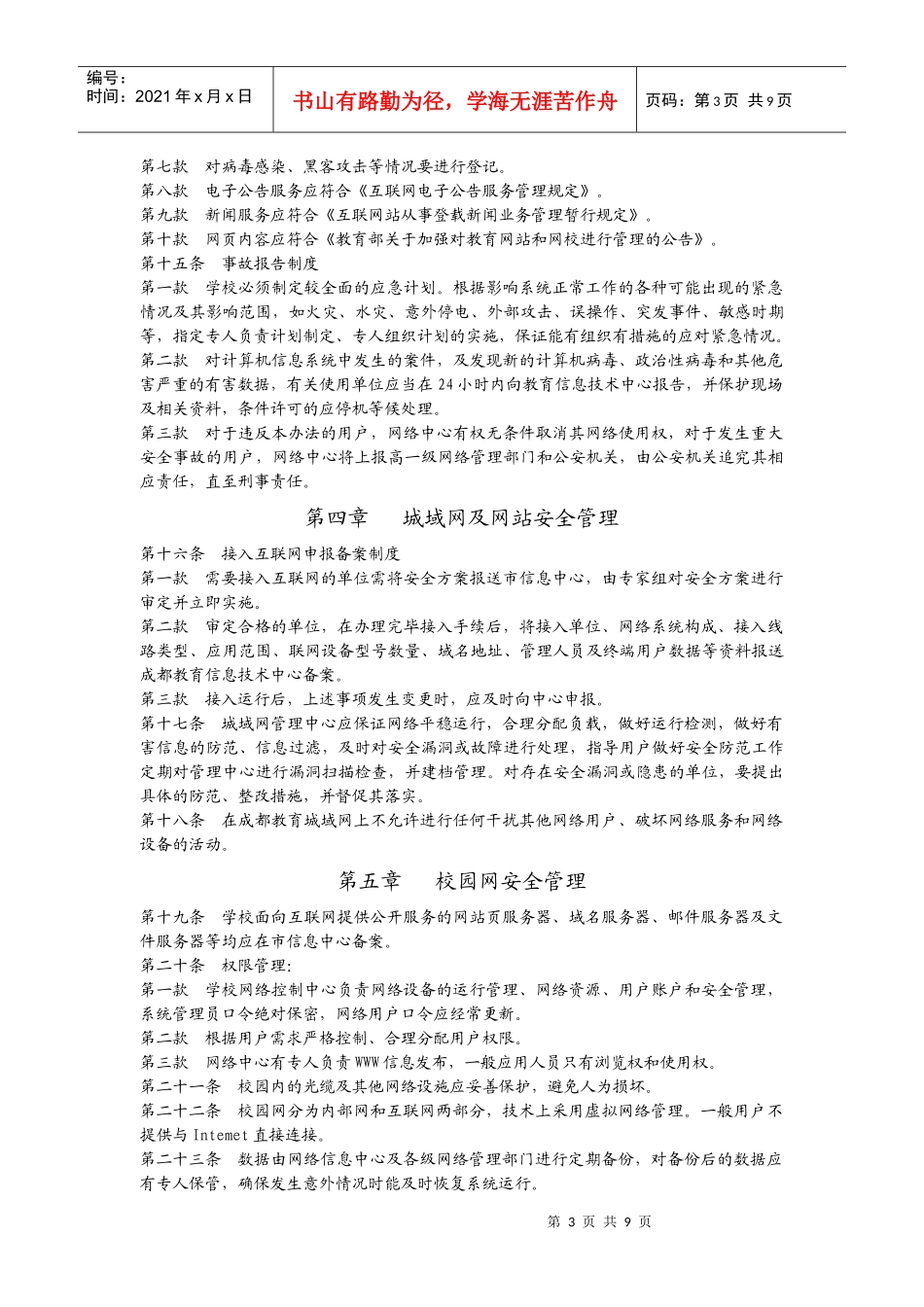 成都市教育计算机信息安全管理细则_第3页