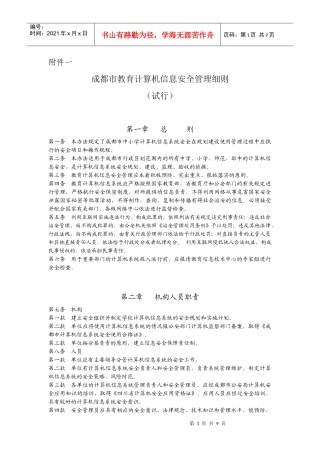 成都市教育计算机信息安全管理细则