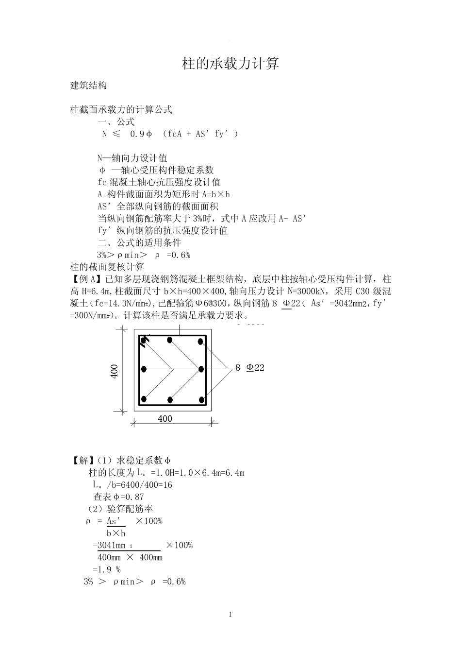 柱承载力计算 _第1页