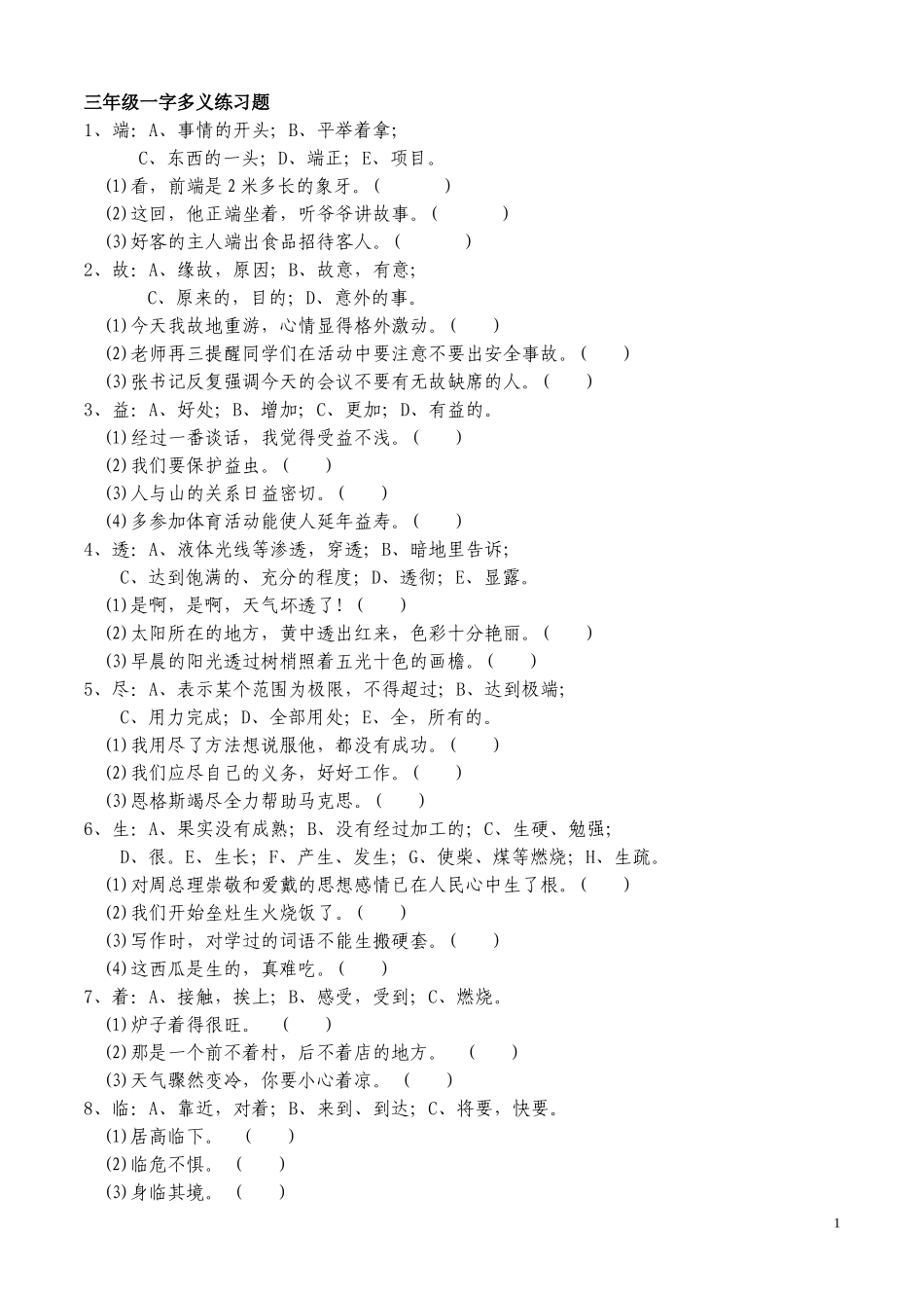 三年级一字多义练习题(1)_第1页