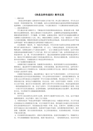 热是怎样传递的教学反思
