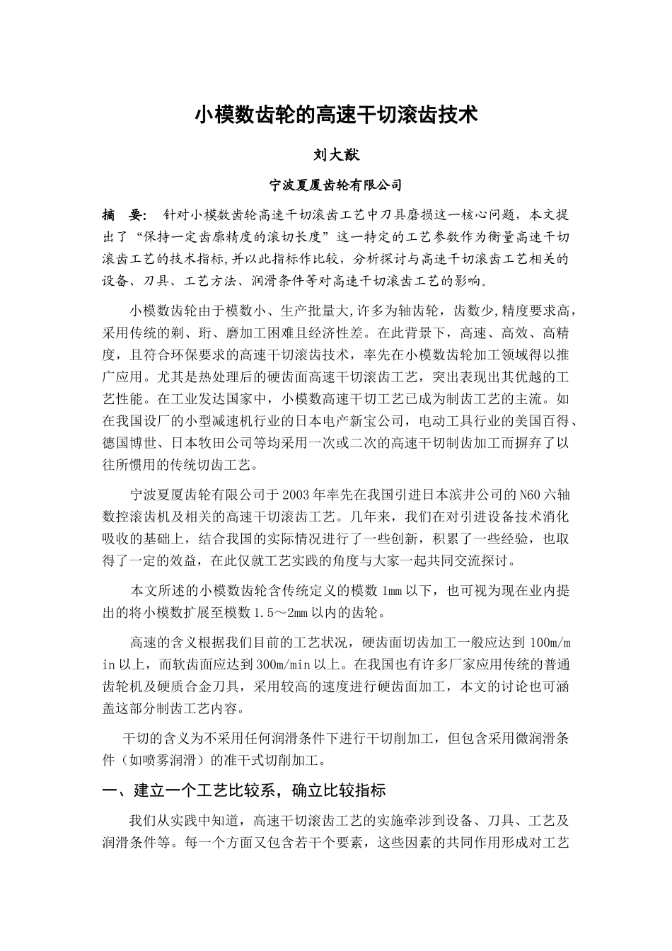 小模数齿轮的高速干切滚齿技术_第1页