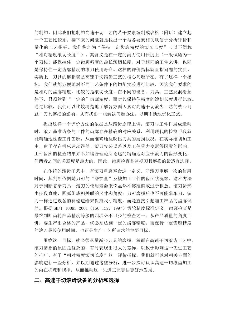 小模数齿轮的高速干切滚齿技术_第2页