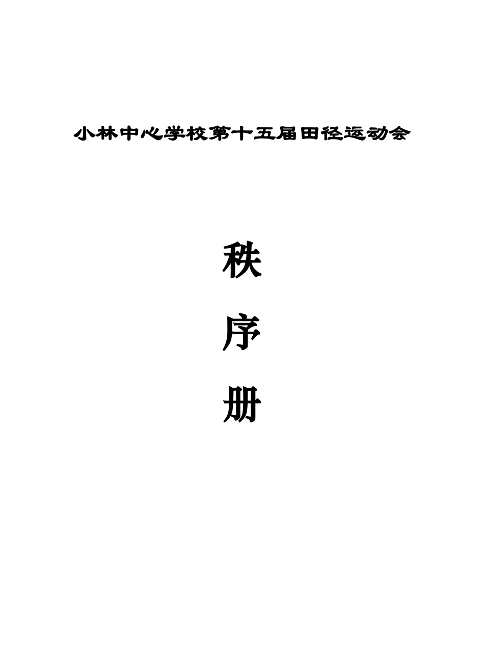 小林中心学校第十五届田径运动会秩序册_第1页