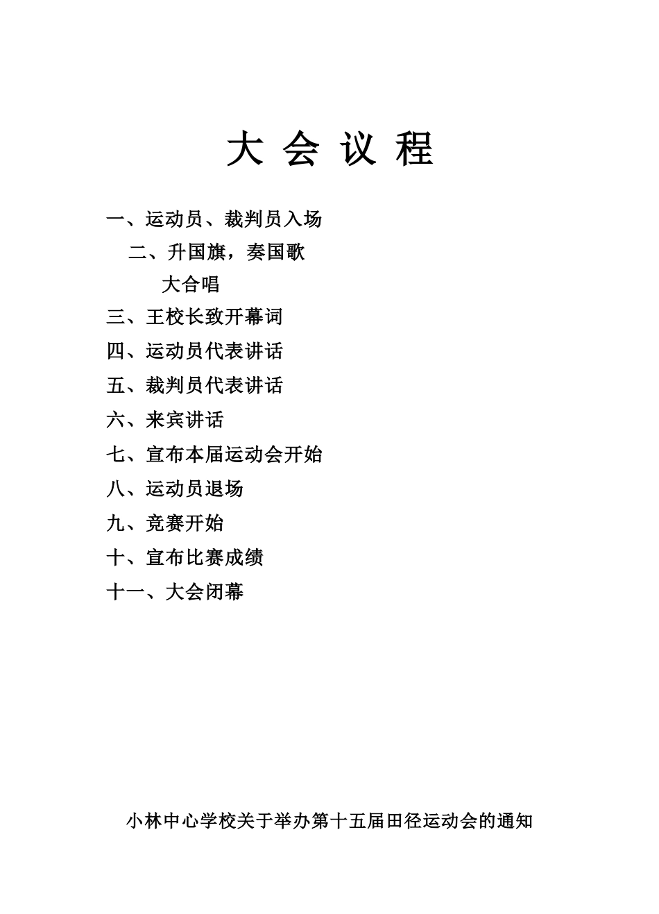 小林中心学校第十五届田径运动会秩序册_第2页
