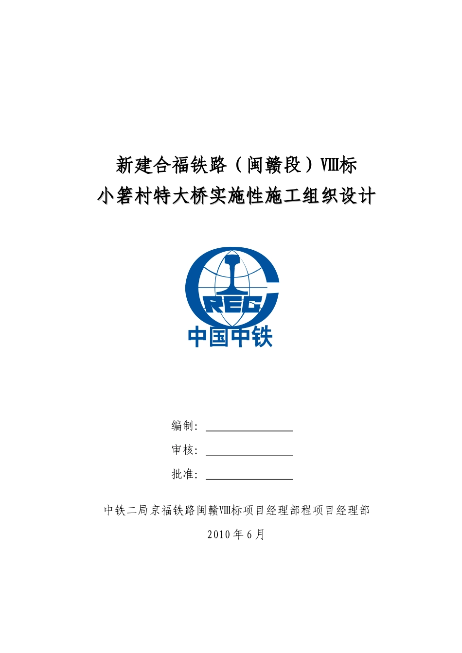 小箬村特大桥实施性施工组织设计(修改)_第1页