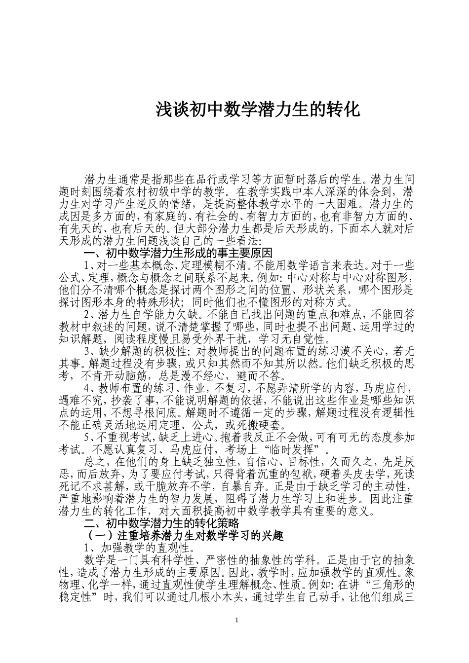 初中数学差生转化之探析_第1页