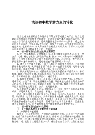 初中数学差生转化之探析