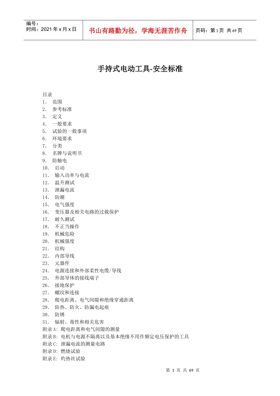 手持式电动工具安全标准_第1页