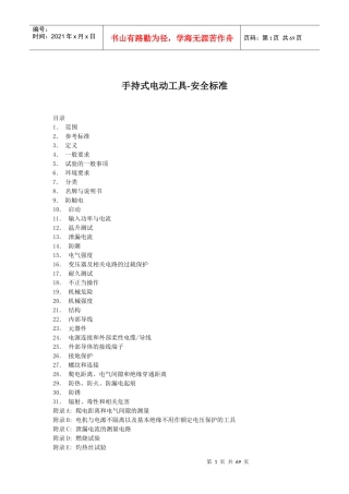 手持式电动工具安全标准