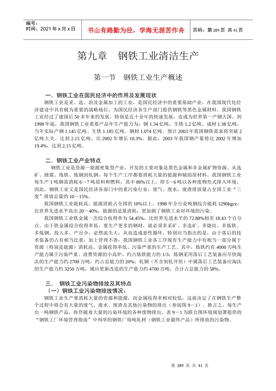 第九章－钢铁工业清洁生产_第1页