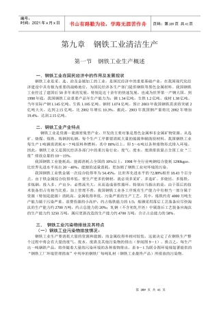 第九章－钢铁工业清洁生产