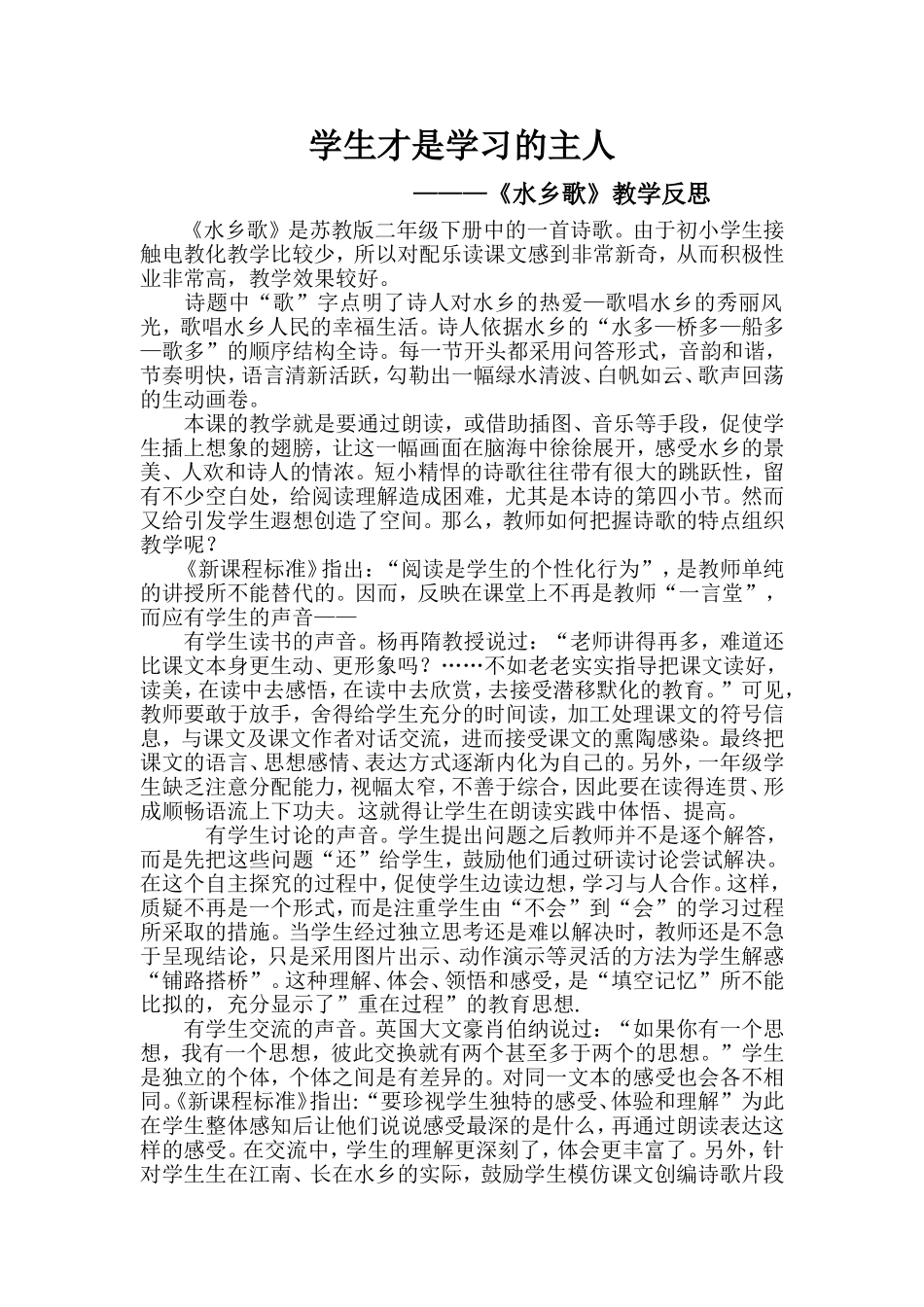 《水乡歌》教学反思_第1页