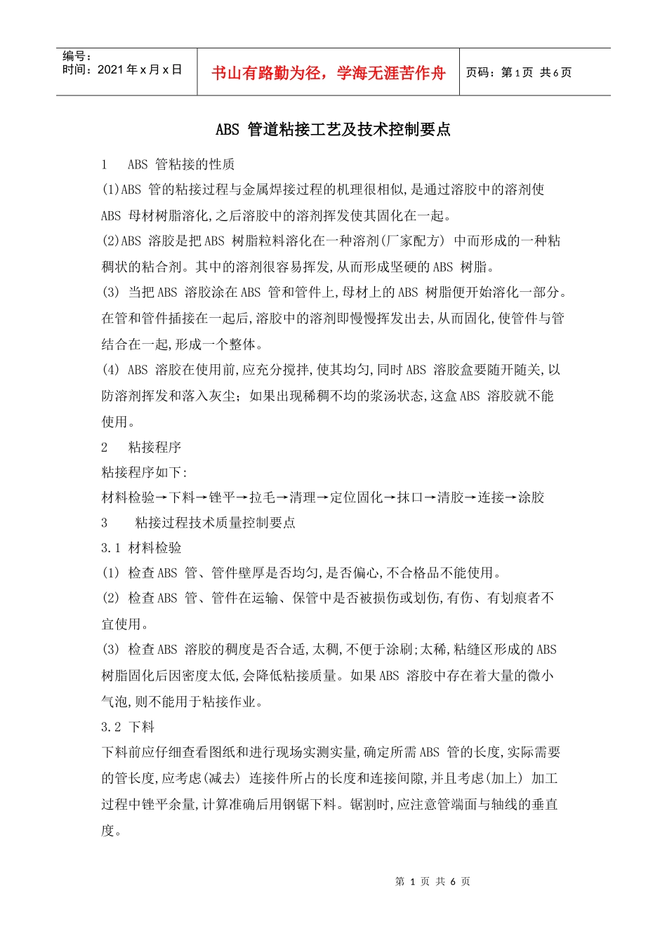 ABS 管道粘接工艺及技术控制要点_第1页