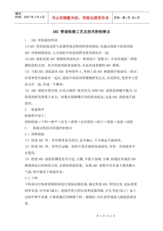 ABS 管道粘接工艺及技术控制要点