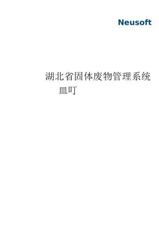 湖北固体废物管理系统