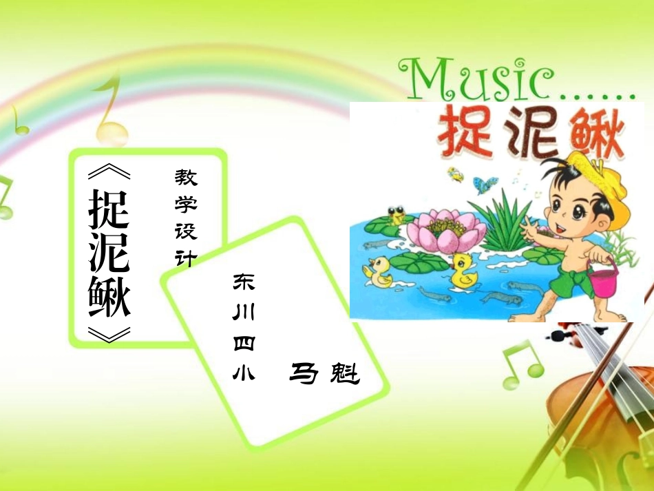 课件_《捉泥鳅》_音乐_马魁_第1页