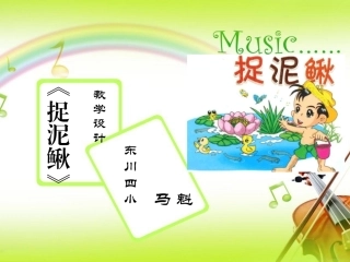 课件_《捉泥鳅》_音乐_马魁