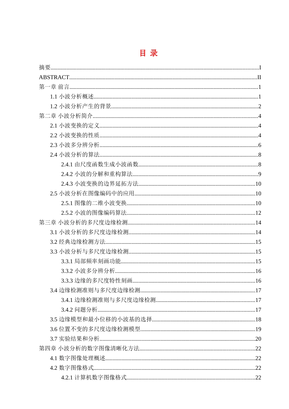 小波分析在数字图像处理中的应用研究_第1页