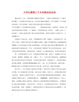 大学生暑期三下乡实践活动总结2