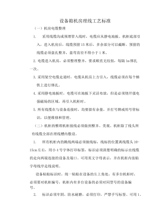 弱电施工方案机柜设备理线工艺要求