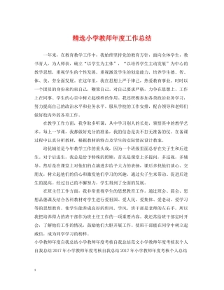 精选小学教师年度工作总结