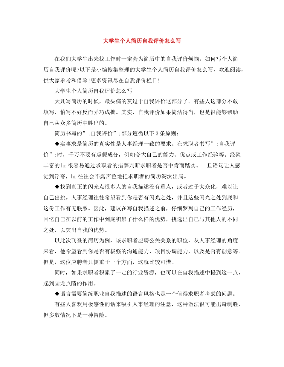 大学生个人简历自我评价怎么写_第1页