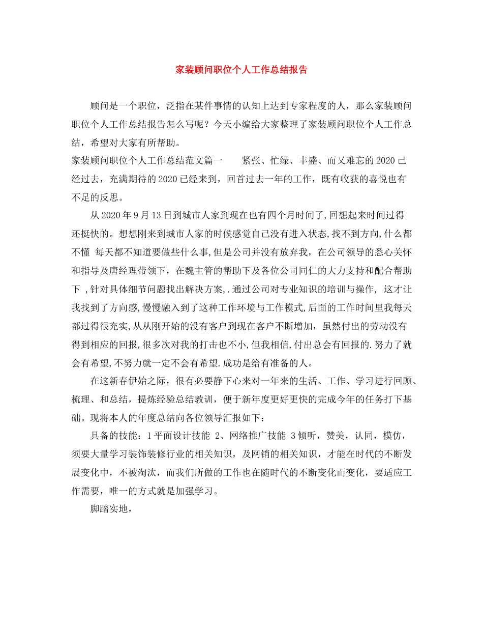 家装顾问职位个人工作总结报告_第1页