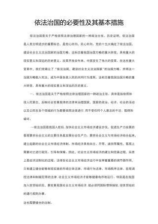 依法治国的必要性及其基本措施