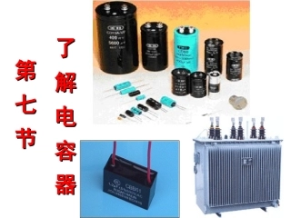 了解电容器课件（共28张PPT）
