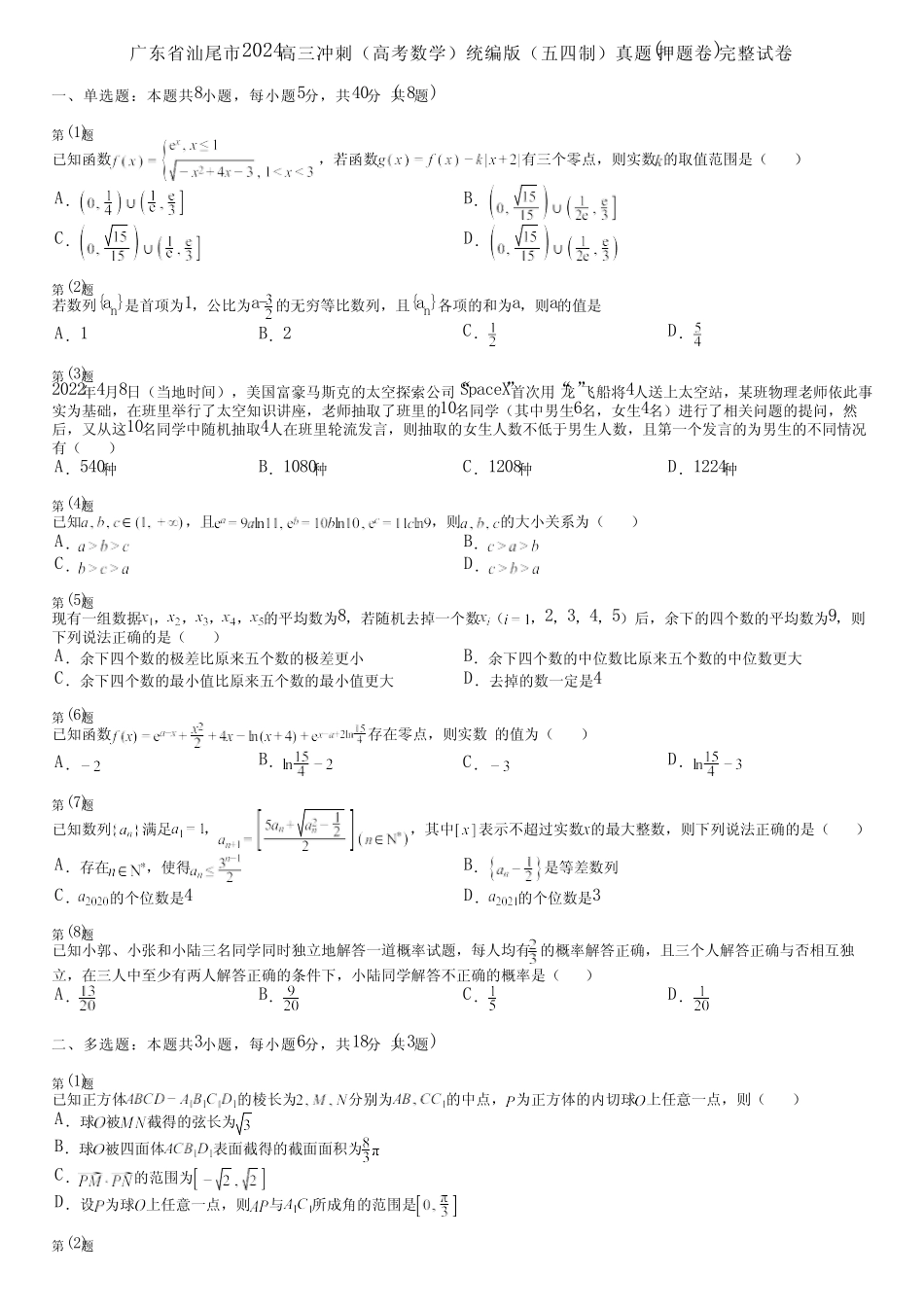 广东省汕尾市2024高三冲刺(高考数学)统编版(五四制)真题(押题卷)完整..._第1页