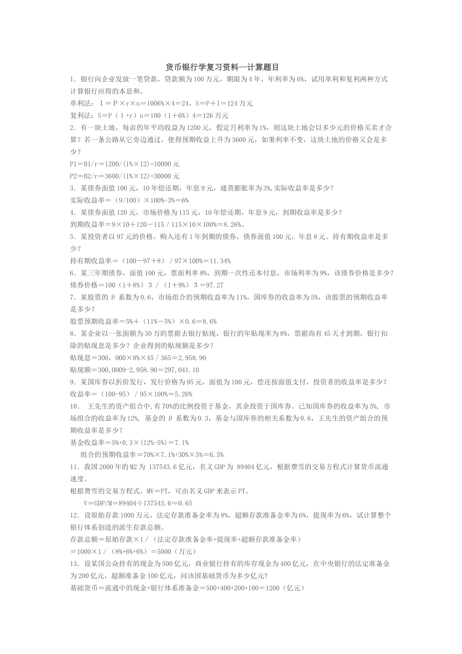 小币的世界货币银行学题型汇总_第1页