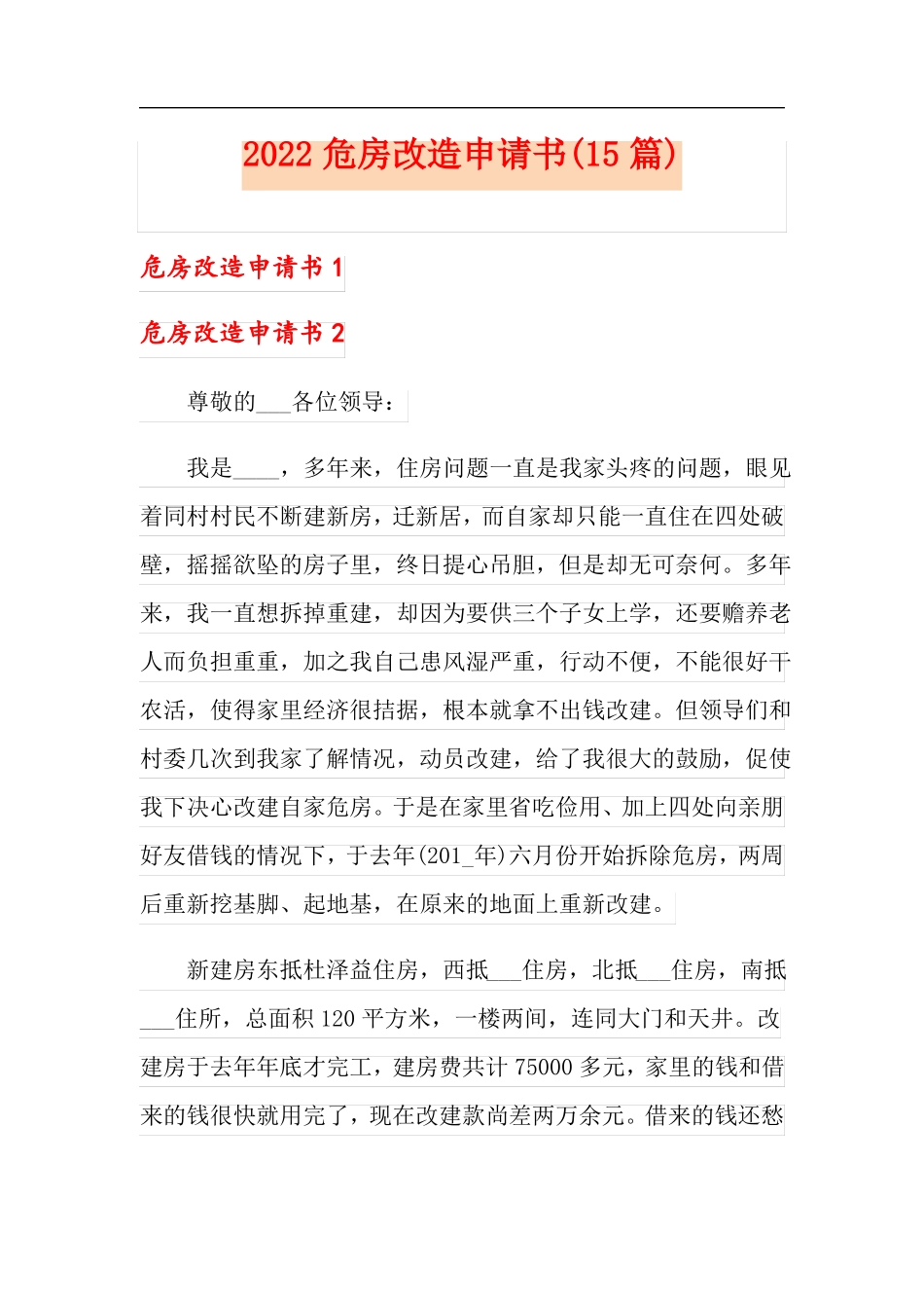 2022危房改造申请书15篇_第1页