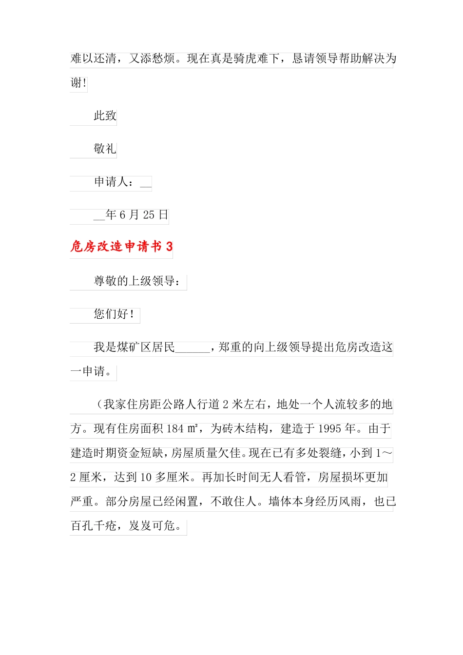 2022危房改造申请书15篇_第2页