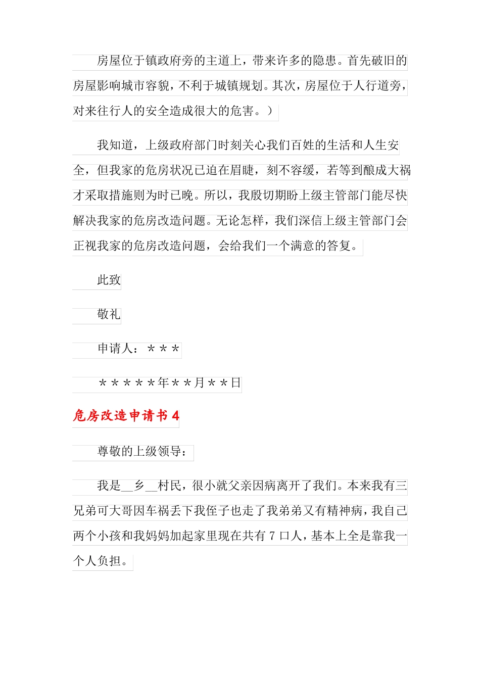 2022危房改造申请书15篇_第3页